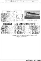 チェーンをつなぐ／カワトＴ．Ｐ．Ｃ．工場に銅合金物流センター