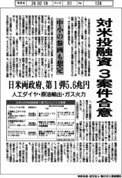 対米投融資３案件合意　日米両政府、第１弾５．６兆円　人工ダイヤ・原油輸出・ガス火力