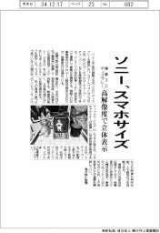 ソニー、スマホサイズの裸眼３Ｄディスプレー　高解像度で立体表示