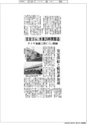 住友ゴム、水素２４時間製造　タイヤ加硫工程ＣＯ２削減