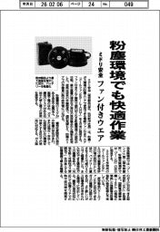 ミドリ安全、ファン付きウエア　粉塵環境でも快適作業