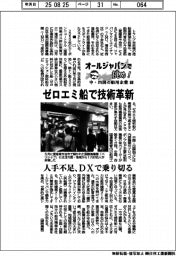オールジャパンで挑め！中・四国の舶用企業（１）ゼロエミ船で技術革新
