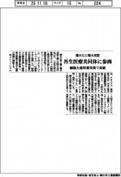 積水化と積水成型、再生医療共同体に参画　細胞大量培養実現で貢献
