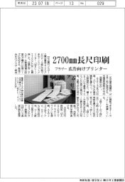 ブラザー工業　２７００㎜長尺印刷、広告向けプリンター