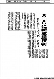 ＫＯＫＵＳＡＩ、ＳｉＣに新成膜技術　均一に薄く