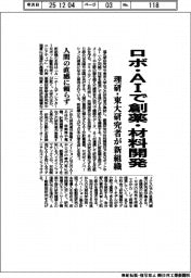 ロボ・AIで創薬・材料開発 理研・東大研究者が新組織
