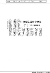 セイノーなど、物流協議会を発足　１１社で課題解決