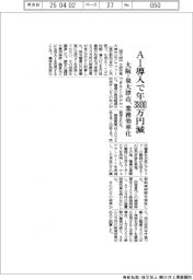 大阪・泉大津市、ＡＩ導入で年３８００万円減　業務効率化