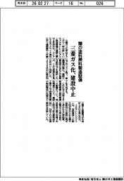 三菱ガス化、蘭の塗料原料製造設備建設を中止