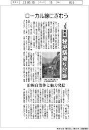 ローカル線にぎわう　ＪＲ東海、秘境駅巡り好調