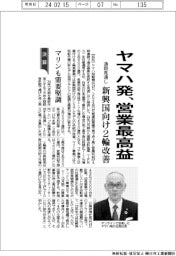 ヤマハ発の通期見通し、営業最高益　新興国向け２輪改善、マリンも需要堅調