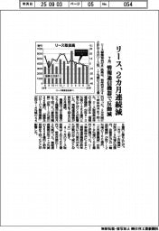 ７月のリース取扱高、２カ月連続で減少　情報通信機器で反動減