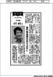 新社長登場／日本鋳造・佐竹義宏氏　部門間連携活発な会社に