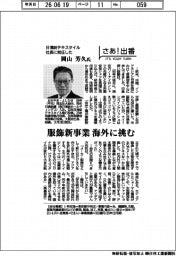 さあ出番／日清紡テキスタイル社長に就任した岡山芳久氏