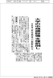 文科省、大学の中規模設備への支援前倒し　研究環境の裾野拡大