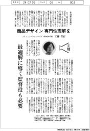 主張／商品デザイン、専門性理解を　コミュニケーションデザイン研究所代表・工藤青石