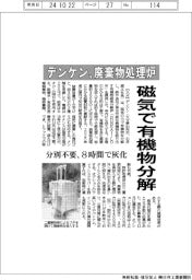 デンケン、廃棄物処理炉 磁気で有機物を分解