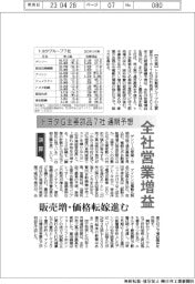 トヨタＧ主要部品７社の通期予想、全社営業増益　販売増・価格転嫁進む