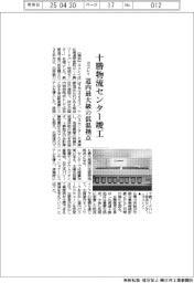ヨコレイ、十勝物流センター竣工　道内最大級の低温拠点