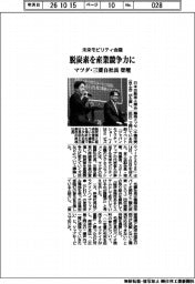 脱炭素を産業競争力に　未来モビリティ会議セッションにマツダ・三菱自社長登壇