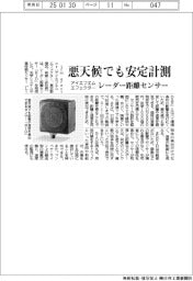 アイエフエム エフェクター、レーダー距離センサー発売 悪天候でも安定計測