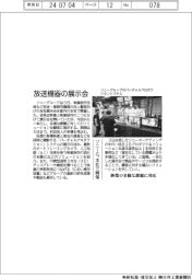 ソニーG、放送機器の展示会　本社で開催　