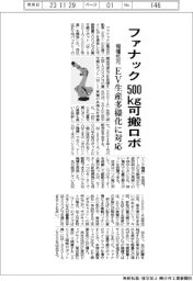 ファナック、500kg可搬ロボ開発 機種拡充でEV生産の多様化に対応