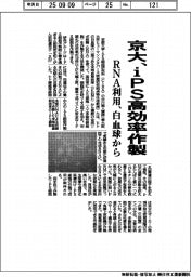 京大、ｉＰＳ高効率作製　ＲＮＡ利用で白血球から