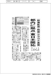 ウィットシステムズ、クラウド型の設備監視・制御基盤事業で東日本開拓 都内に営業所開設