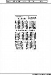 さあ出番/オカネツ工業社長・池上健太郎氏 社員が幸せ感じる会社に