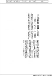 三菱ケミＧ、子会社株を神鋼に売却　コークス減産