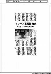 ＡＣＳＬ、ドローン米展開加速　ラスベガス展示会に出展　活用法プレゼン