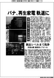 パナ、再生家電が軌道に 宇都宮で年1万台体制