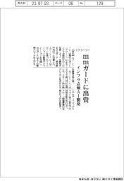 エフ・シー・シー、ｍｍガードに出資　インフラ点検ＡＩ開発