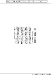 ハワイの環境・文化保護　ＪＡＬが支援運賃プラン