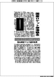 ニュース拡大鏡/IHIエアロスペース、国産ロケット停滞懸念 資格停止処分