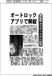 コーライフ、オートロックをアプリで解錠　オプテックスと協業