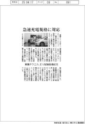 東陽テクニカ、急速充電規格に対応　ＥＶ試験設備拡充