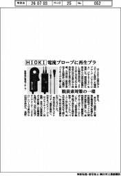 ＨＩＯＫＩ、電流プローブに再生プラ　脱炭素対策の一環