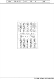 オンラインＪＡＬモール開設　２９ショップ出店