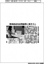 群馬県発明協会／関東経産局長奨励賞に新井さん、創意くふう作品展