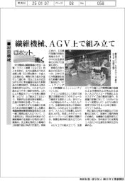 ロボットと働く／村田機械　繊維機械、ＡＧＶ上で組み立て