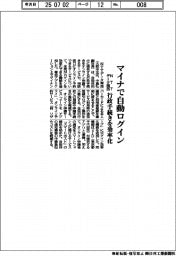 マイナで自動ログイン NTTデータ関西、行政手続き効率化