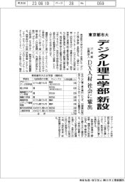 東京都市大、デジタル理工学部を新設　２７年度定員２００人　ＤＸ人材　社会に輩出