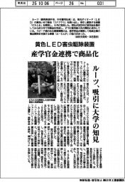 黄色ＬＥＤ害虫駆除装置　産学官金連携で商品化　