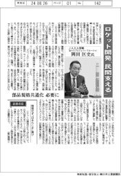 インタビュー／ＪＡＸＡ理事・岡田匡史氏　ロケット開発「民間支える」