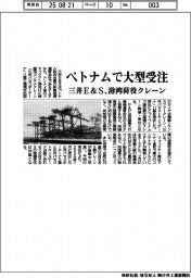 三井Ｅ＆Ｓ　ベトナムで大型受注、港湾荷役クレーン