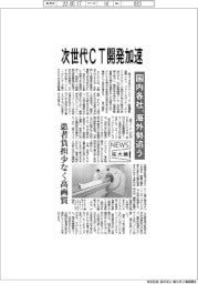 ニュース拡大鏡／次世代ＣＴ開発加速　国内各社、海外勢追う