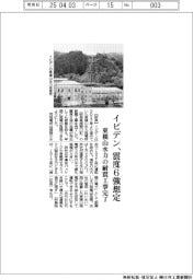 イビデン　震度６強想定、東横山水力の耐震工事完了