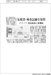 テクノア、図面検索に新機能　見積書・検査記録を参照